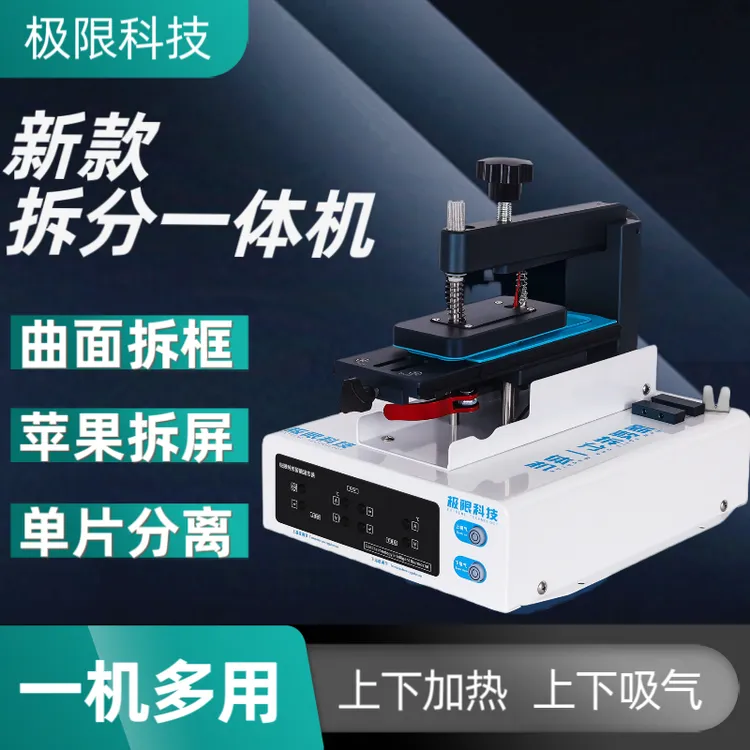 极限科技新款拆分一体机拆屏一机多苹果安卓系列曲直通用