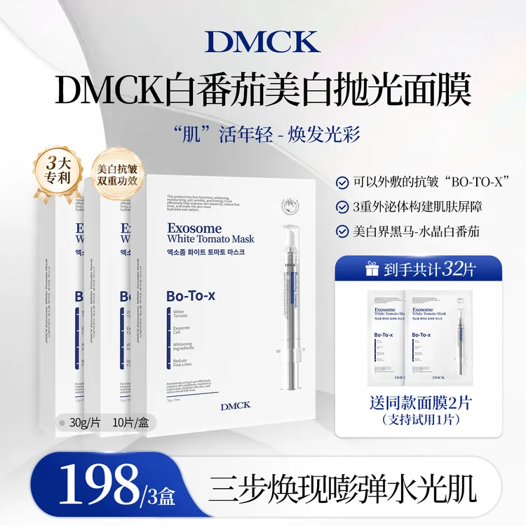 【昕昕专属】DMCK白番茄美白抛光面膜面部美白提亮肤色抗皱改善细纹