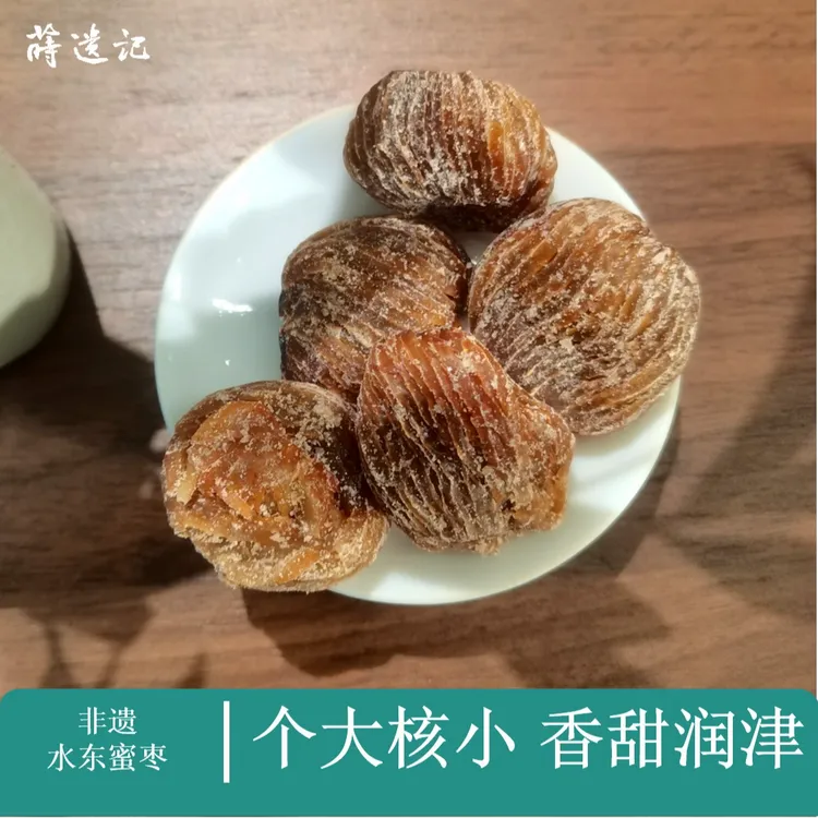 莳遗记水东蜜枣非遗零食解馋传统纯手工礼品营养干净原生态香甜