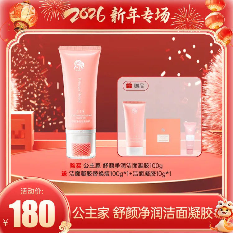 [8周年庆]公主家舒颜净润洁面凝胶 公主家护肤品 清洁 保湿