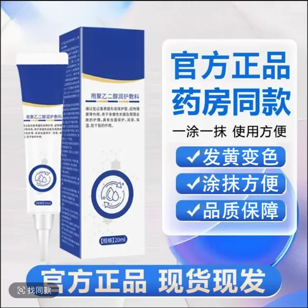 【品质保障】仲先医同款聚乙二醇润护 草本萃取 温和涂抹