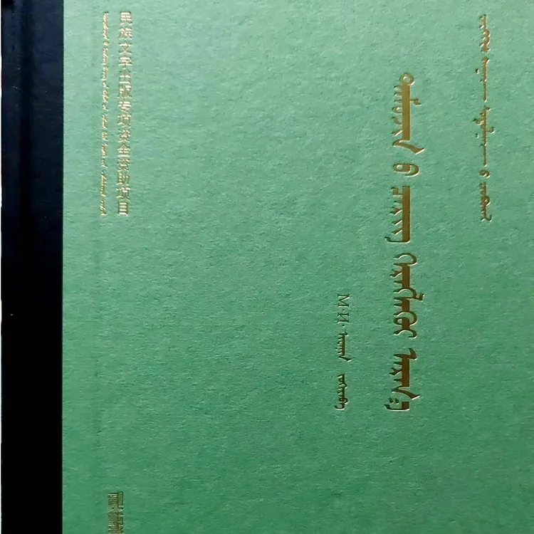 成吉思汗用兵论:蒙古文九杰文化书籍