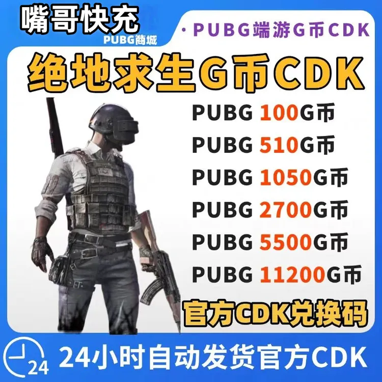 【官方G币】PUBGG币绝地求生G币 pubg CDK兑换码coin吃鸡gb点券