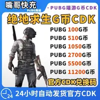 【官方G币】PUBGG币绝地求生G币 pubg CDK兑换码coin吃鸡gb点券