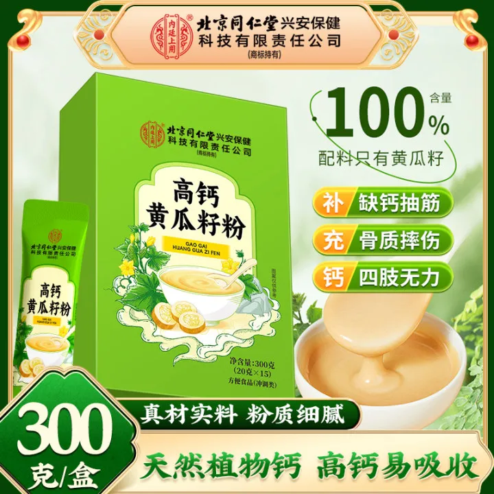 北京同仁堂内廷上用高钙黄瓜籽粉天然植物钙中老年高钙补钙易吸收