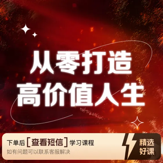 从零打造高价值人生（留意短信解锁课程）