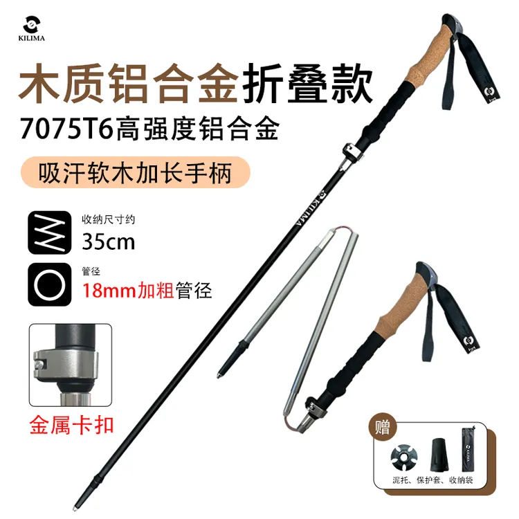 KILIMA/乞力马木柄铝合金折叠登山杖7075航空铝户外登山徒步结实