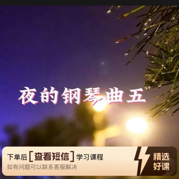 钢琴名曲简谱课程-夜的钢琴曲五（留意短信解锁课程）