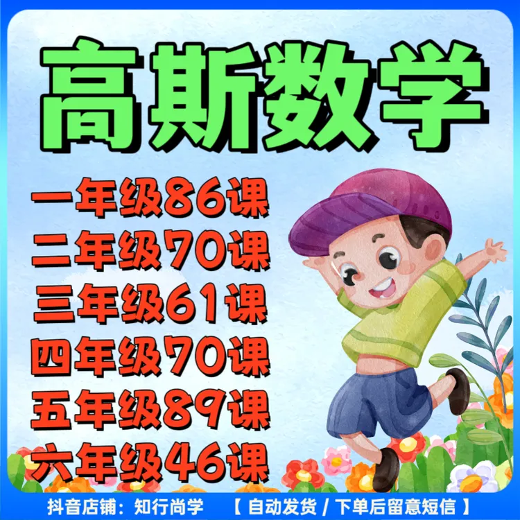 高斯数学1-6年级教学课程 小学数学核心知识点+数学思维快速提升