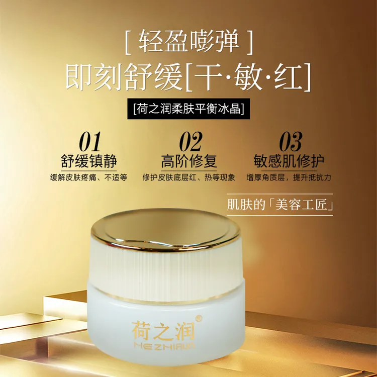 荷之润柔肤平衡冰晶 舒缓角质层 养护屏障受损 大红脸敏感肌