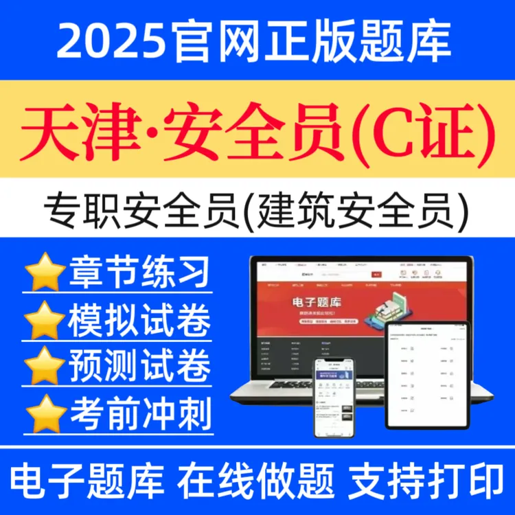 25天津专职安全员C证题库建筑安全员C证历年真题八大员复习资料