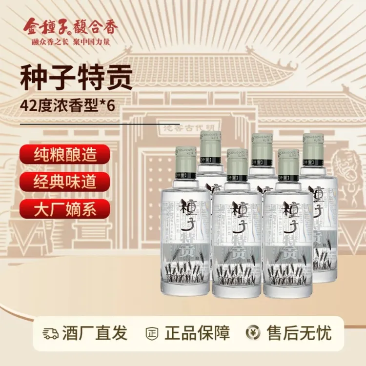 金种子特贡种子酒 浓香型白酒 纯粮自饮聚会42度460mL×6瓶整箱装