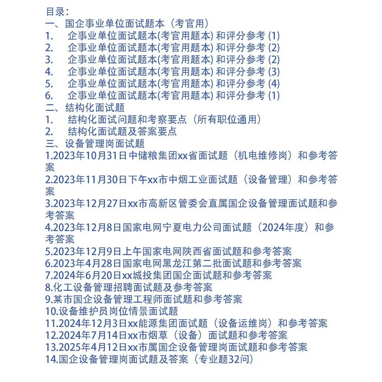国企生产安全员、安全工程师招聘面试题14套和专业题25问及答案