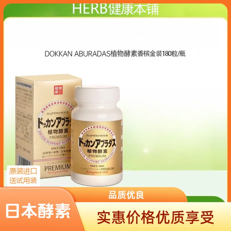 日本dokkan抖康herb植物酵素果蔬金装香槟金180粒滋补营养