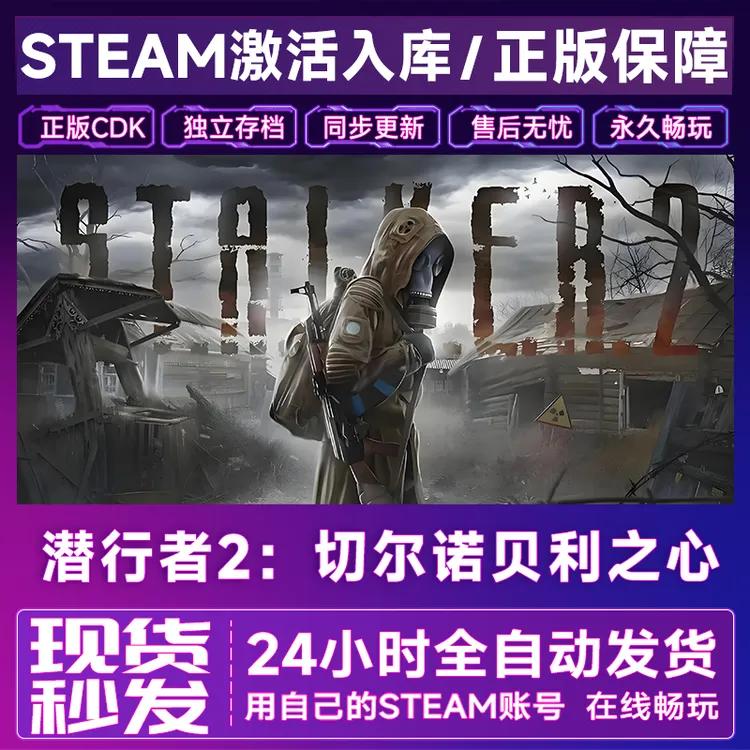 【steam正版】潜行者2切尔诺贝利激活码CDKey正版国区全dlc全球入库