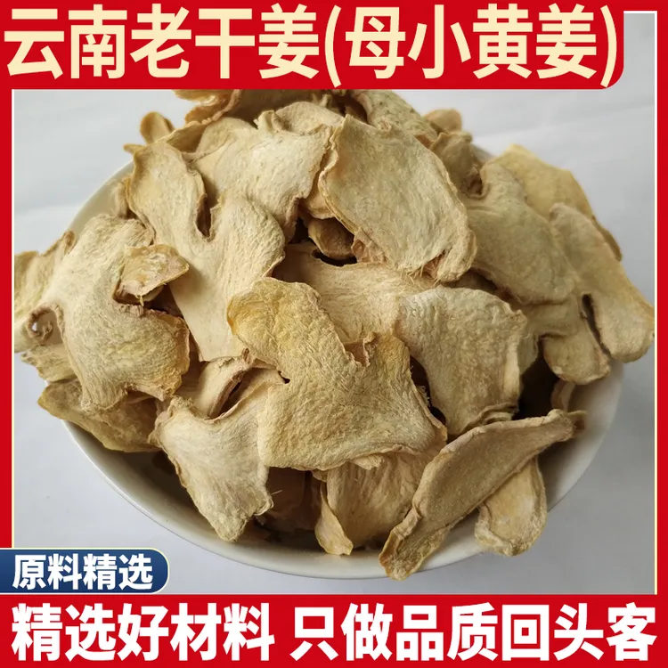 云南老姜小黄姜片 正宗老姜丝无硫泡茶击寒干姜片母姜药用干姜粉