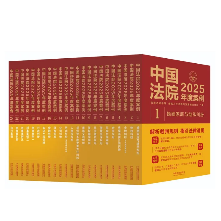 中国法院2025年度案例【23本套（套装及单本）】