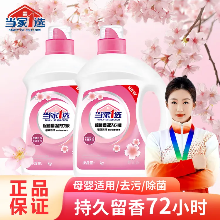 当家1选除菌洗衣液持久留香强效去渍去污家用香氛樱花香超香瓶装