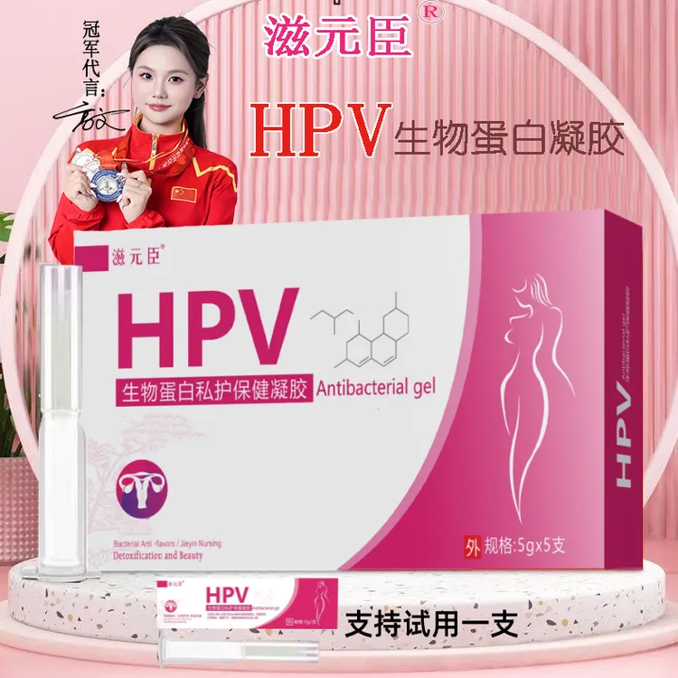 滋元臣【拍6惊喜价】HPV生物蛋白私护凝胶呵护私密妇科