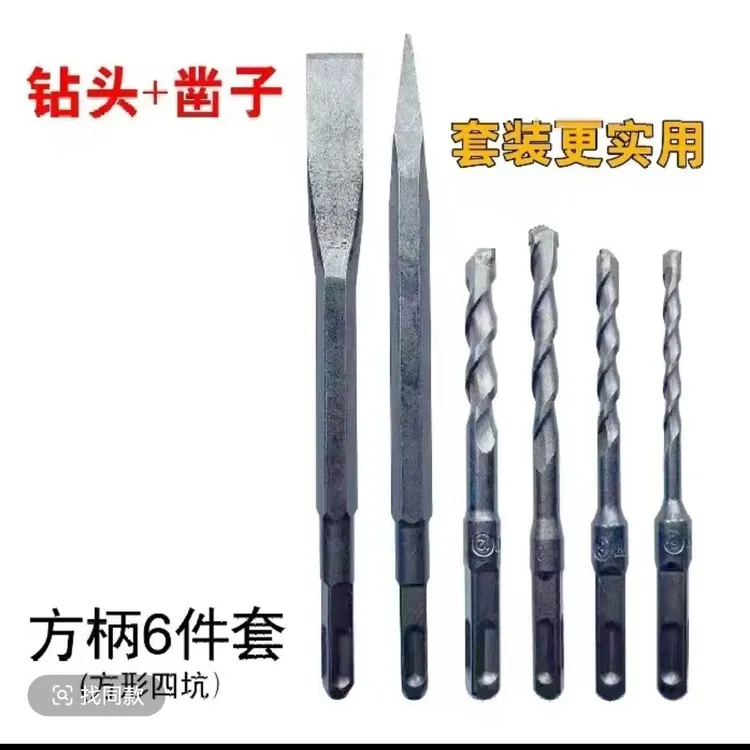 【6件套】电锤钻头电镐头镐尖方柄尖凿扁凿子混凝土开槽