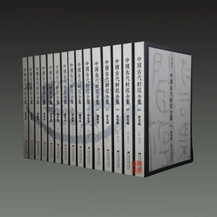 中国古代封泥书籍全集 16开精装 全十五册 原箱装吉林美术出版社