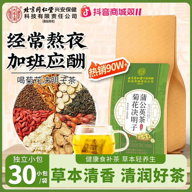 【熬夜常备】北京同仁堂内廷上用菊花决明子茶蒲公英枸杞茶口干口苦