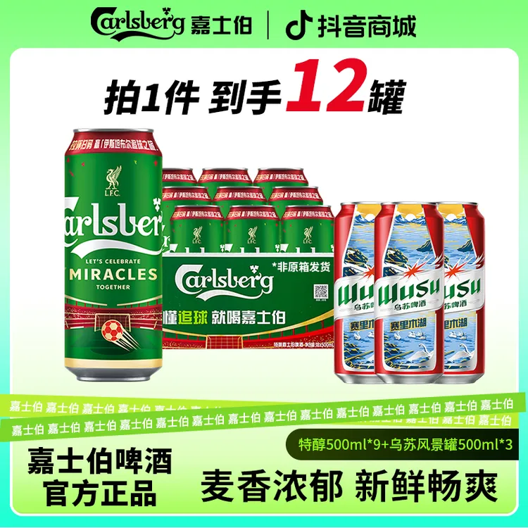 Carlsberg特醇嘉士伯啤酒500ml*9罐+乌苏风景罐500ml*3 罐装啤酒