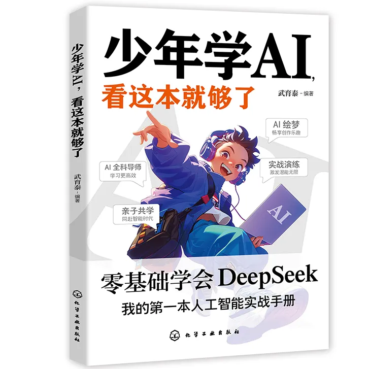 少年学AI看这本就够了 零基础学会DeepSeek人工智能思维科技启蒙