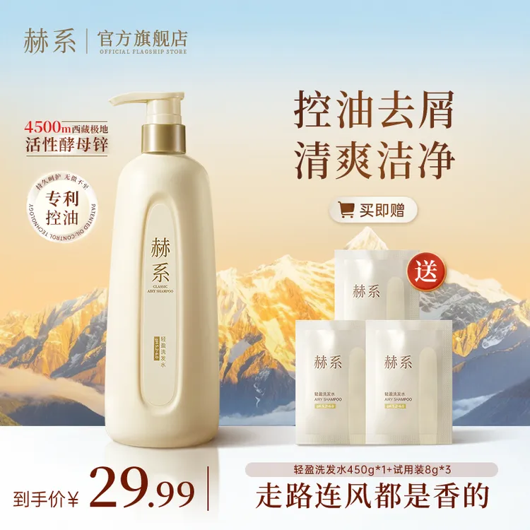 【明星同款】赫系轻盈洗发水护发素控油蓬松去屑香氛护发洗发露