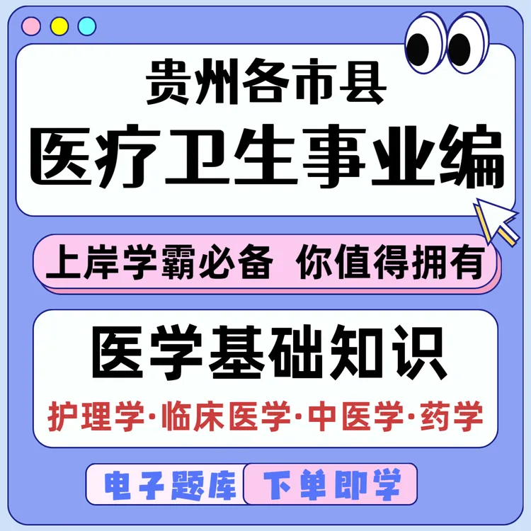 25贵州医疗卫生事业编招聘考试事业单位医学基础知识笔试必刷题