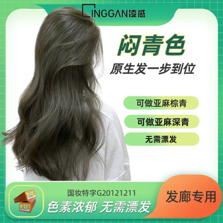 闷青色染发膏922亚麻闷青棕青色素浓郁饱满显白无需漂发发廊专用