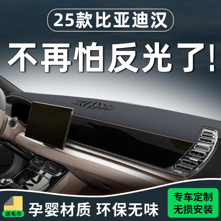 恒心25款比亚迪汉避光垫dmi中控台ev车内装饰改装件仪表防晒神器.
