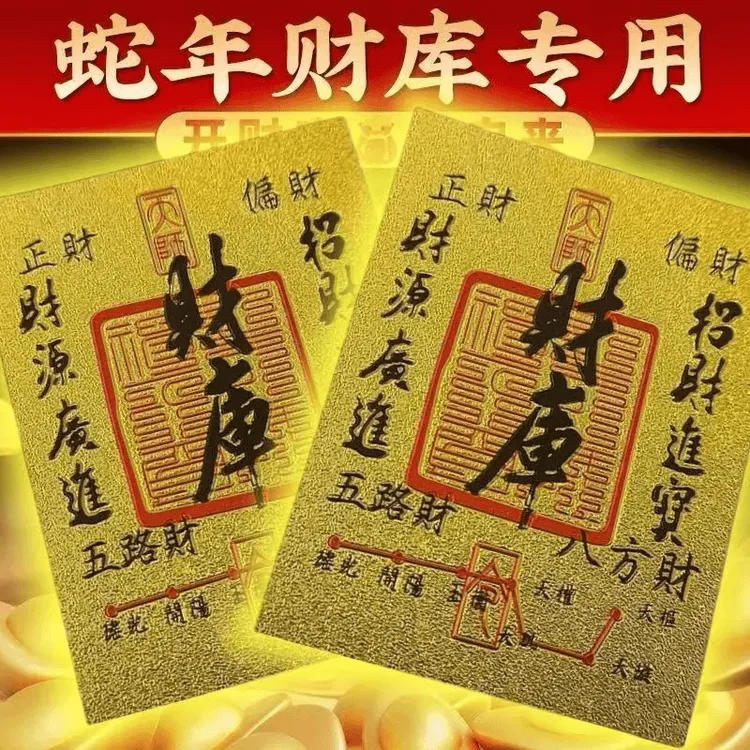 【新人专享】2025蛇年原创五路财源八方聚财库手机贴纸古风手机壳内