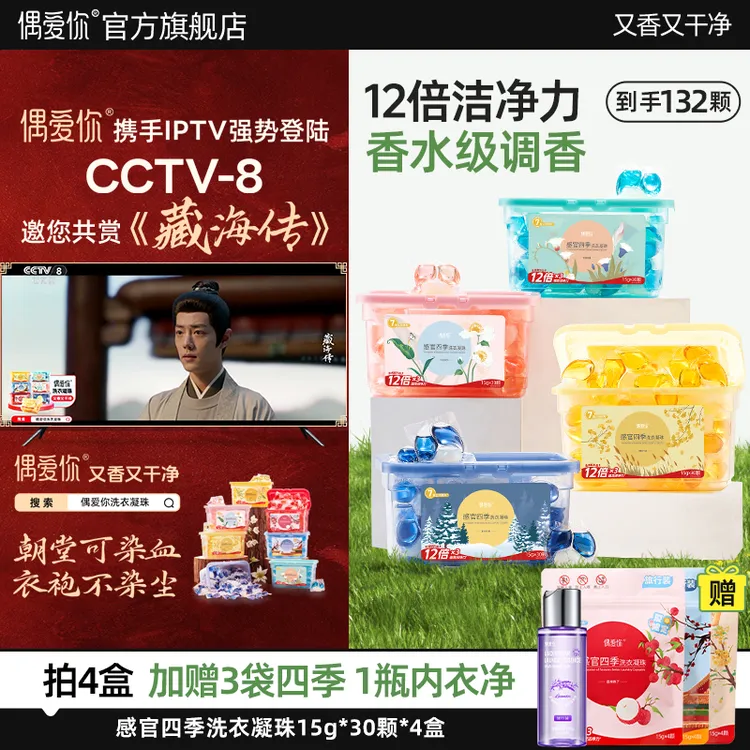 【到手八件】偶爱你洗衣凝珠春夏秋冬感官四季组合优惠装12倍洁净力