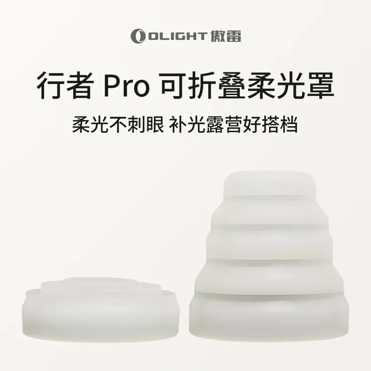 OLIGHT傲雷行者定制柔光罩可折叠灯罩柔光不刺眼补光露营搭配ZB
