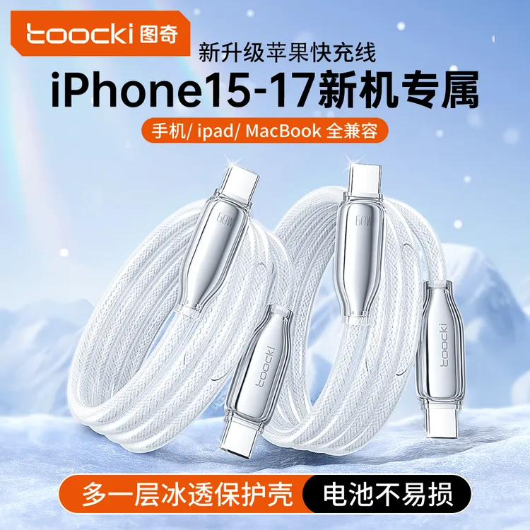 Toocki冰锌数据线适用苹果17充电线iPhone15数据线16ProMax双type