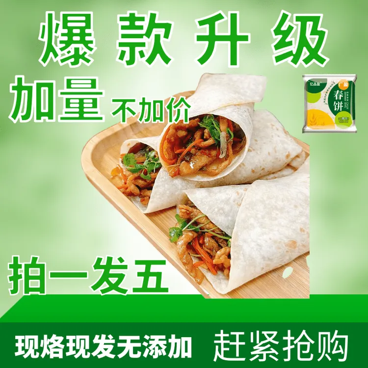 亿品盈【小丽夫妻】东北烫面春饼卷饼320g拍一发5袋