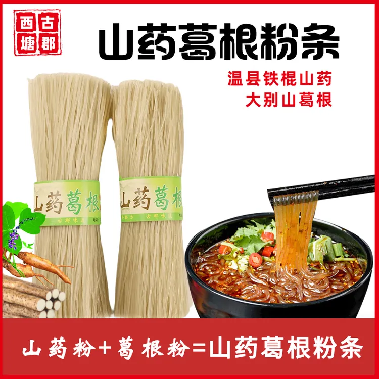 【专属】正宗山药葛根粉条可做酸辣粉火锅粉炖菜炒菜无胶无色素