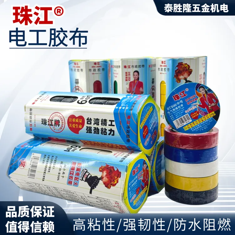 珠江绝缘电工胶带PVC胶布阻燃防水耐电电线耐高温耐磨高粘性07300