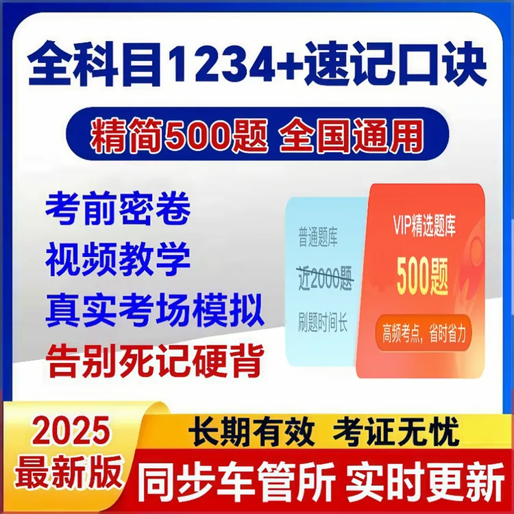 2025驾考科目一500道精选题科目四技巧速记模拟考试Vip宝典一点通