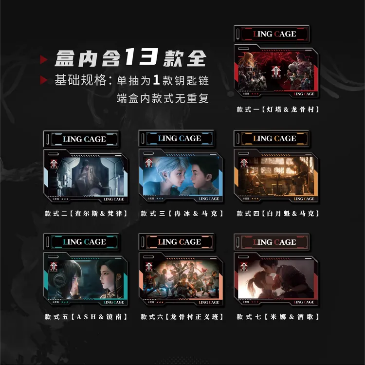 【灵笼官方】灵笼第二季亚克力钥匙扣盲盒