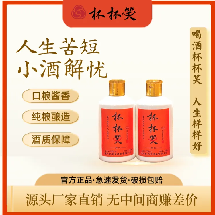 杯杯笑解忧小酒酱香型53度白酒口粮酒53%Vol100ML