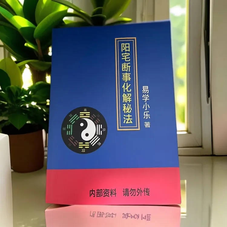 阴阳宅断事化解秘法  易学小乐