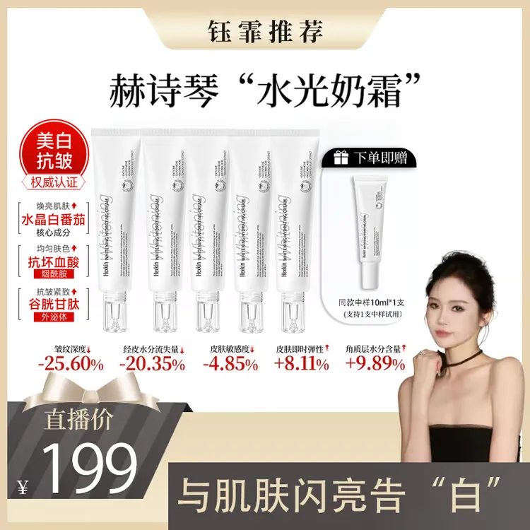 【钰霏专属】Hexkin赫诗琴水光奶霜美白提亮抗皱淡纹滋润保湿面霜