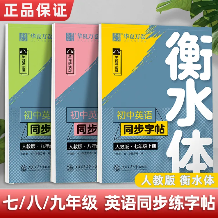 初中生衡水体英语字帖七八九年级同步人教版上下册英文手写练字帖