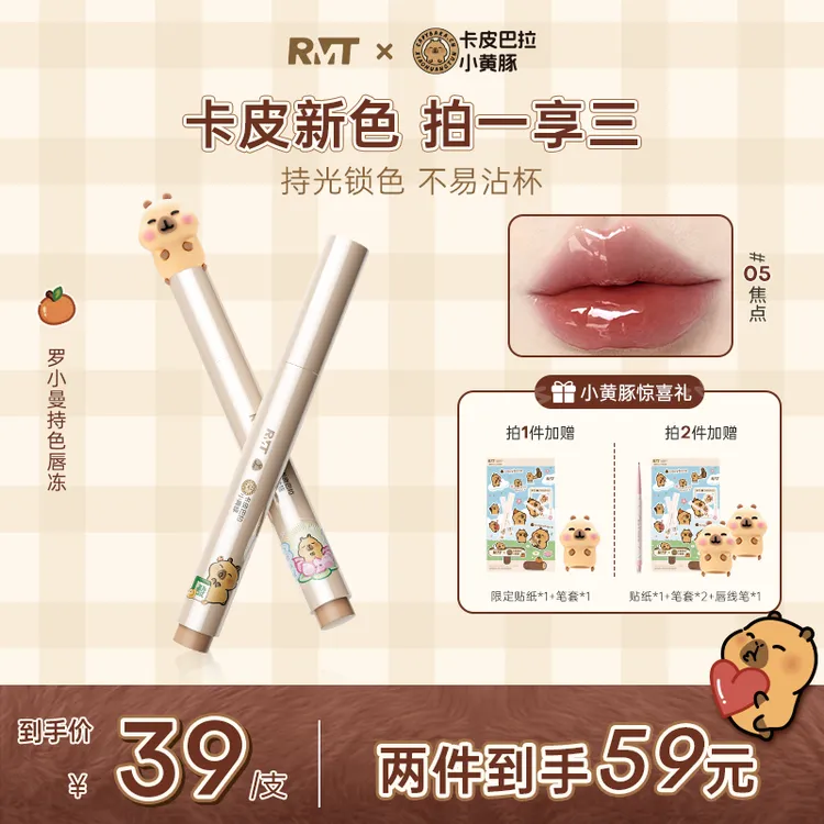 【卡皮巴拉联名】罗小曼限定不易沾杯持色唇冻女口红流光风彩妆好物