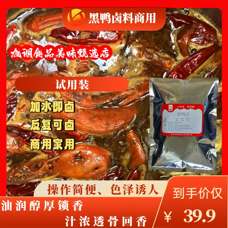 旭调黑鸭卤料包试用体验装 地道风味 油润裹肉 辛香绕舌
