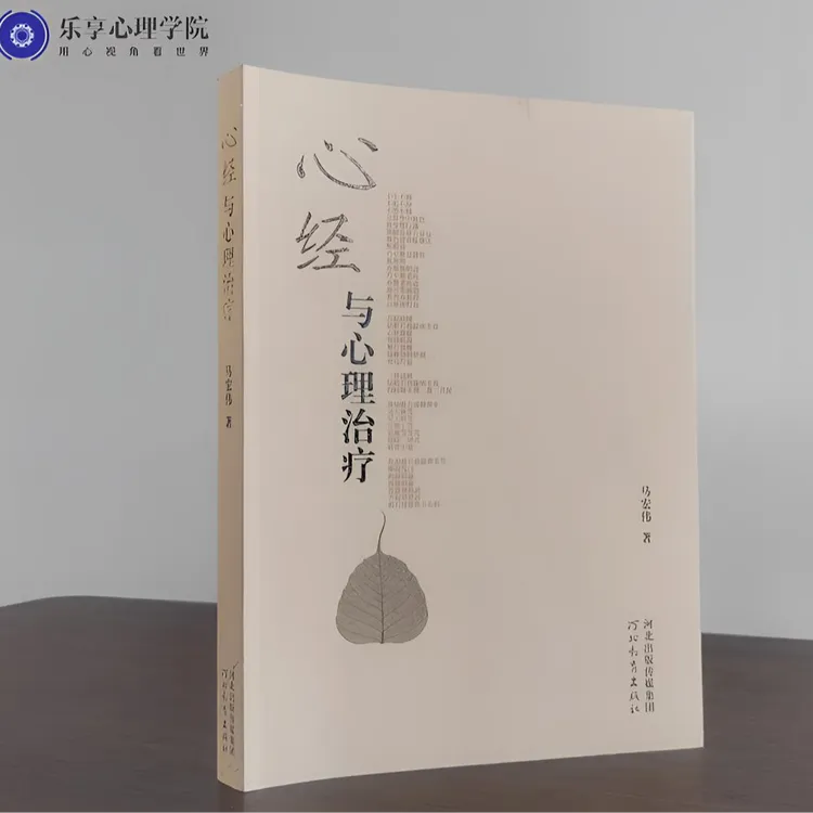心理学博士马宏伟签名书：心经与心理治疗丨正版包邮