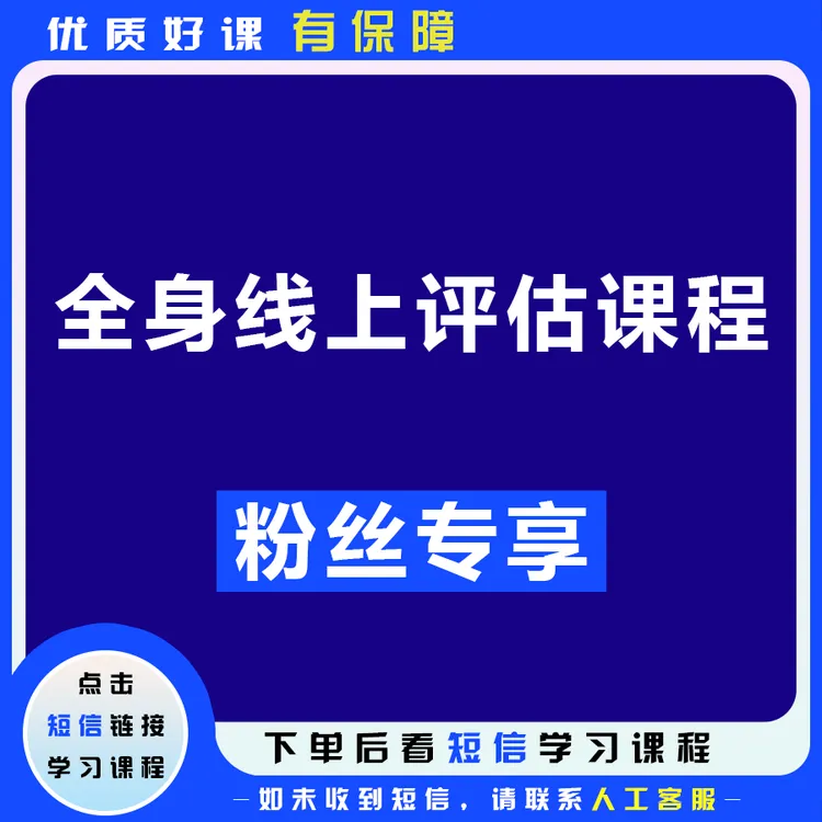 全身线上评估课程(留意短信去看课)