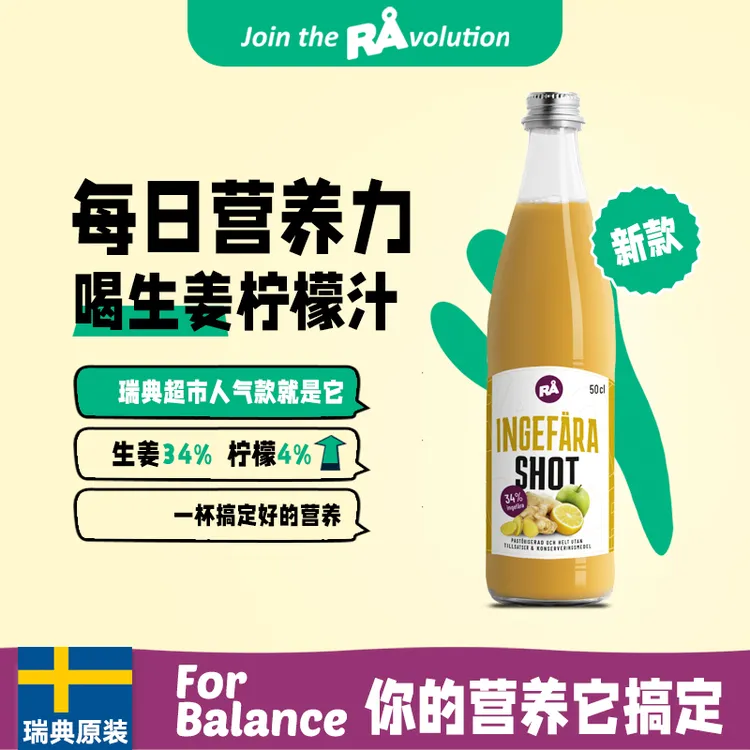 【小蔬姐专属】瑞典RA生姜柠檬汁植物膳食运动健身代餐饮料